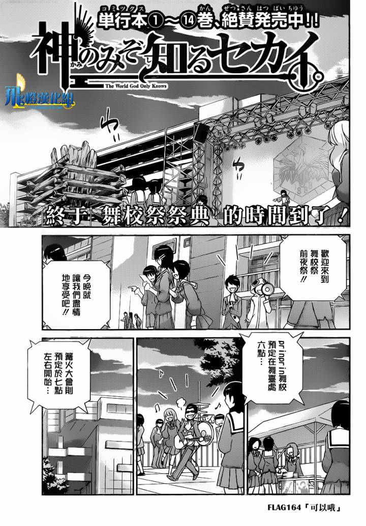 《只有神知道的世界》漫画最新章节第164话 可以哦免费下拉式在线观看章节第【1】张图片