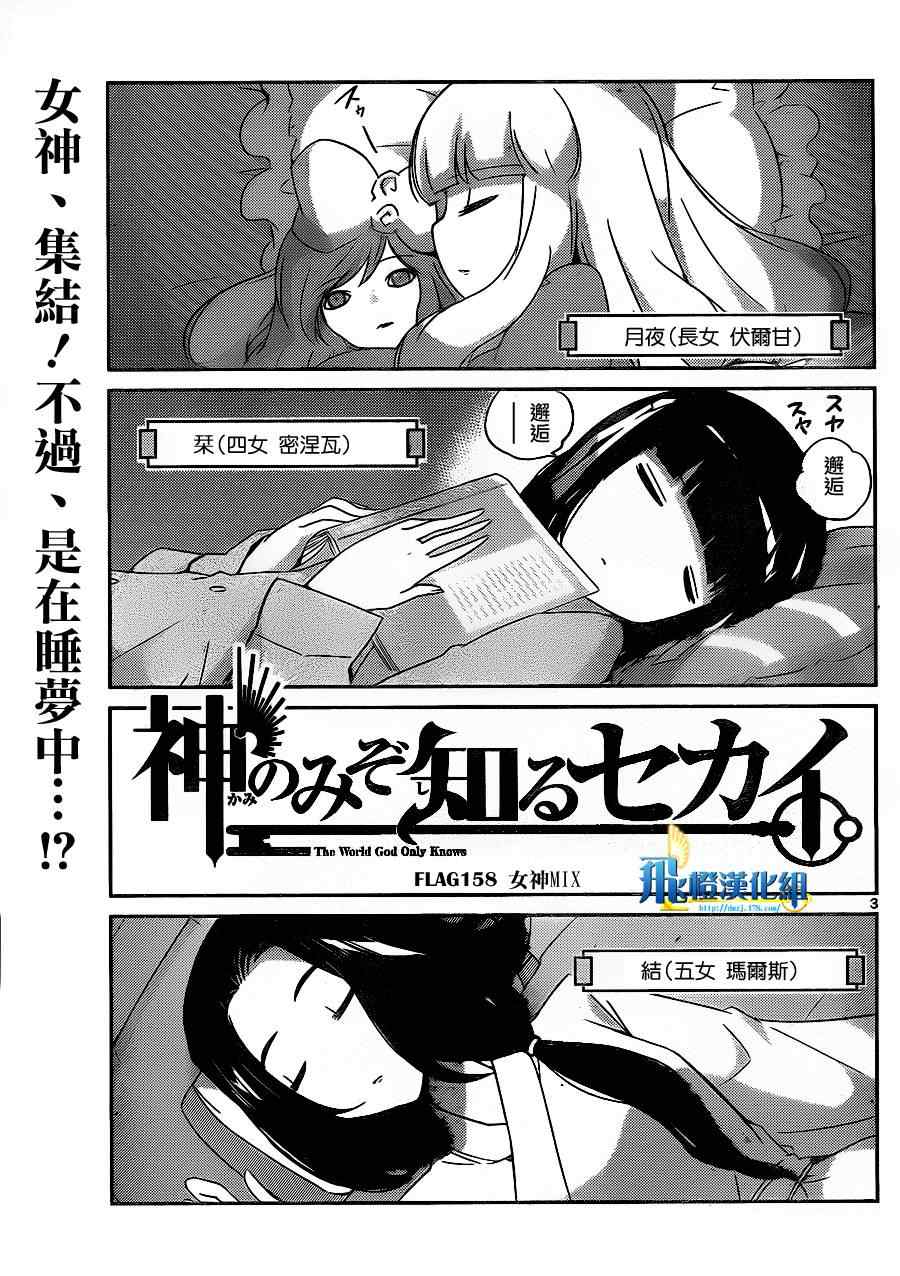 《只有神知道的世界》漫画最新章节第158话 女神MIX免费下拉式在线观看章节第【3】张图片