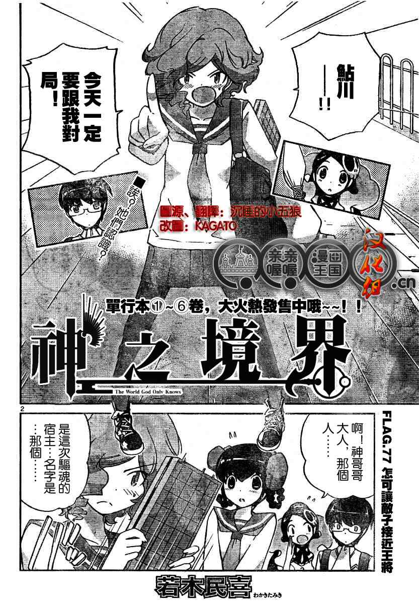 《只有神知道的世界》漫画最新章节第77话免费下拉式在线观看章节第【2】张图片