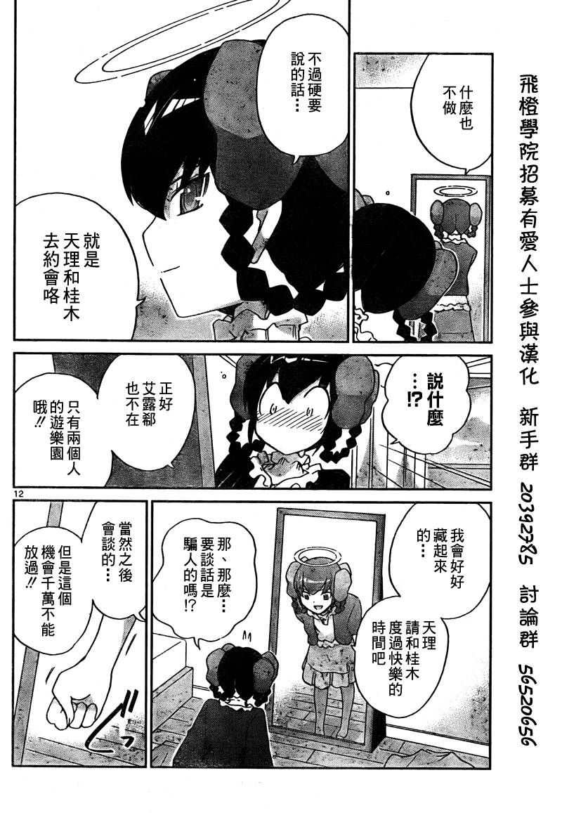 《只有神知道的世界》漫画最新章节第105话免费下拉式在线观看章节第【12】张图片