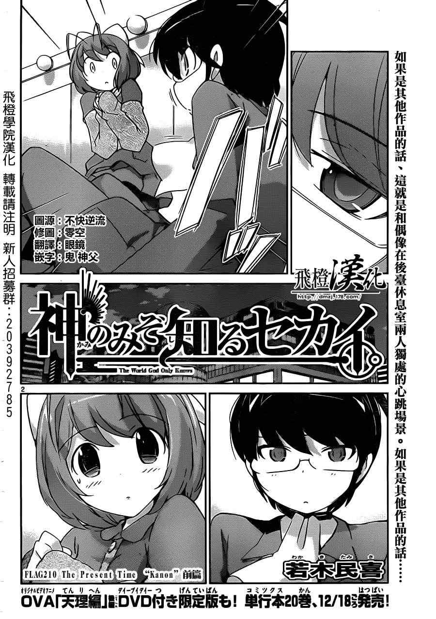 《只有神知道的世界》漫画最新章节第210话 The Present Time “Kanon”前篇免费下拉式在线观看章节第【2】张图片