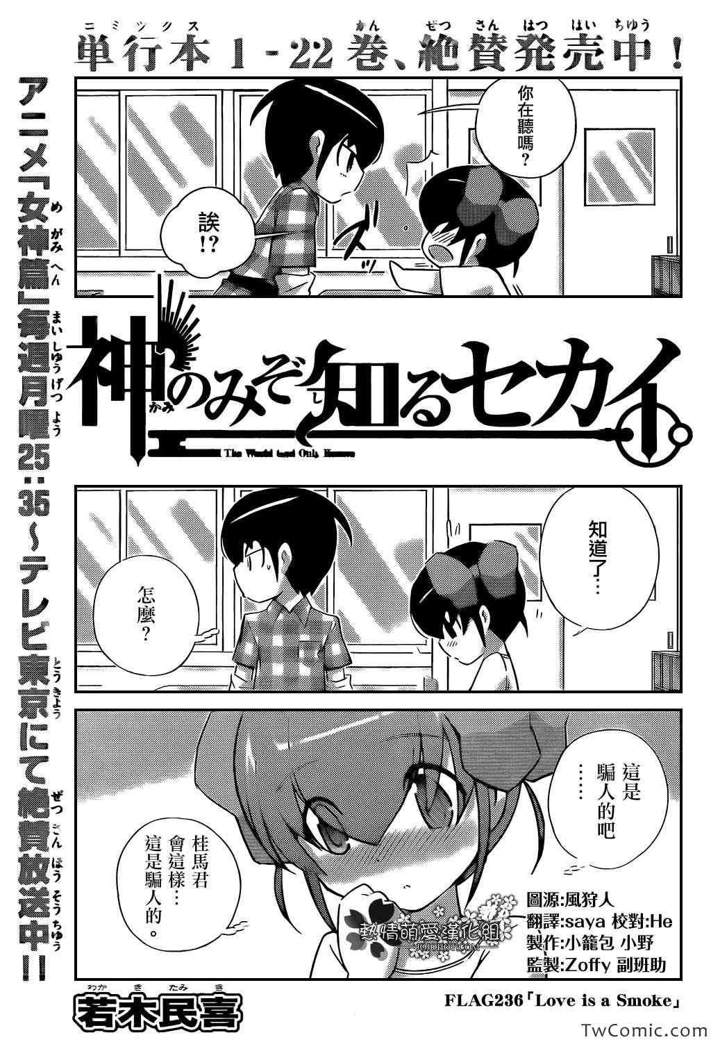 《只有神知道的世界》漫画最新章节第236话 Love is a Smoke免费下拉式在线观看章节第【3】张图片