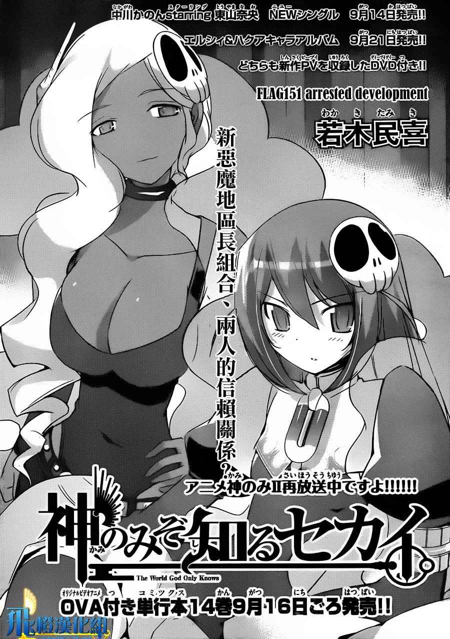 《只有神知道的世界》漫画最新章节第151话 arrested development免费下拉式在线观看章节第【1】张图片