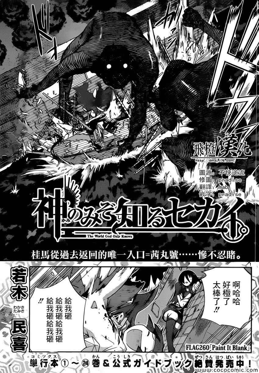 《只有神知道的世界》漫画最新章节第260话 paint it blank免费下拉式在线观看章节第【1】张图片