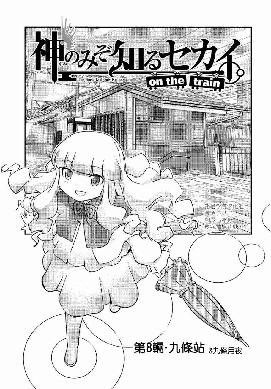 《只有神知道的世界》漫画最新章节on the train第08话免费下拉式在线观看章节第【1】张图片