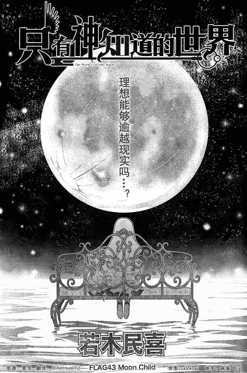 《只有神知道的世界》漫画最新章节第43话免费下拉式在线观看章节第【1】张图片