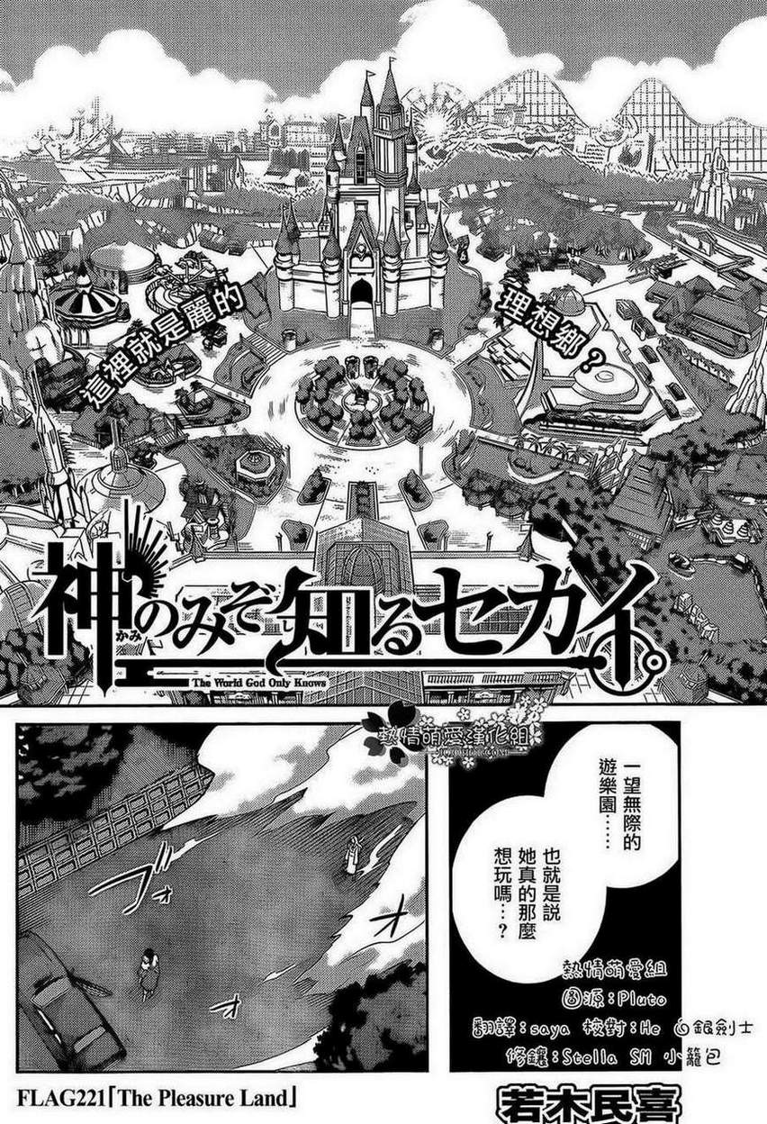 《只有神知道的世界》漫画最新章节第221话 the pleasure land免费下拉式在线观看章节第【2】张图片