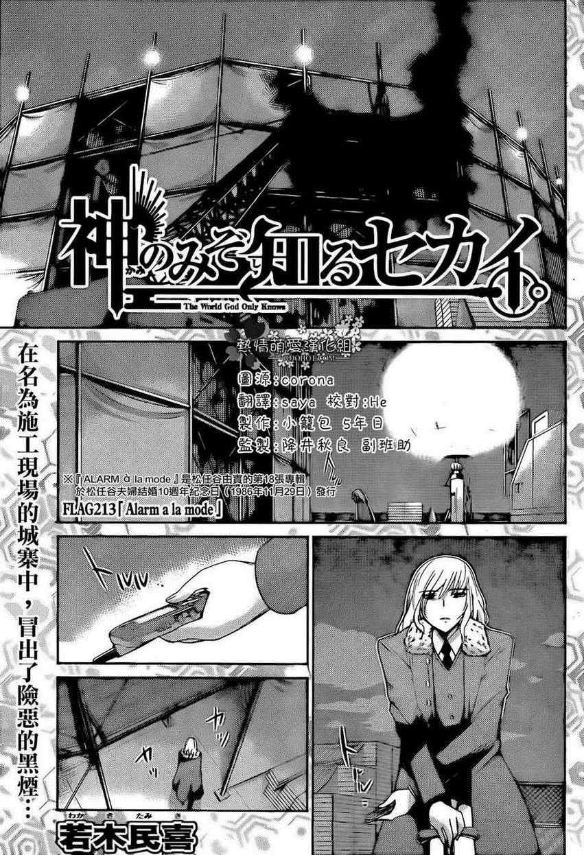 《只有神知道的世界》漫画最新章节第213话 Alarm a la mode免费下拉式在线观看章节第【1】张图片