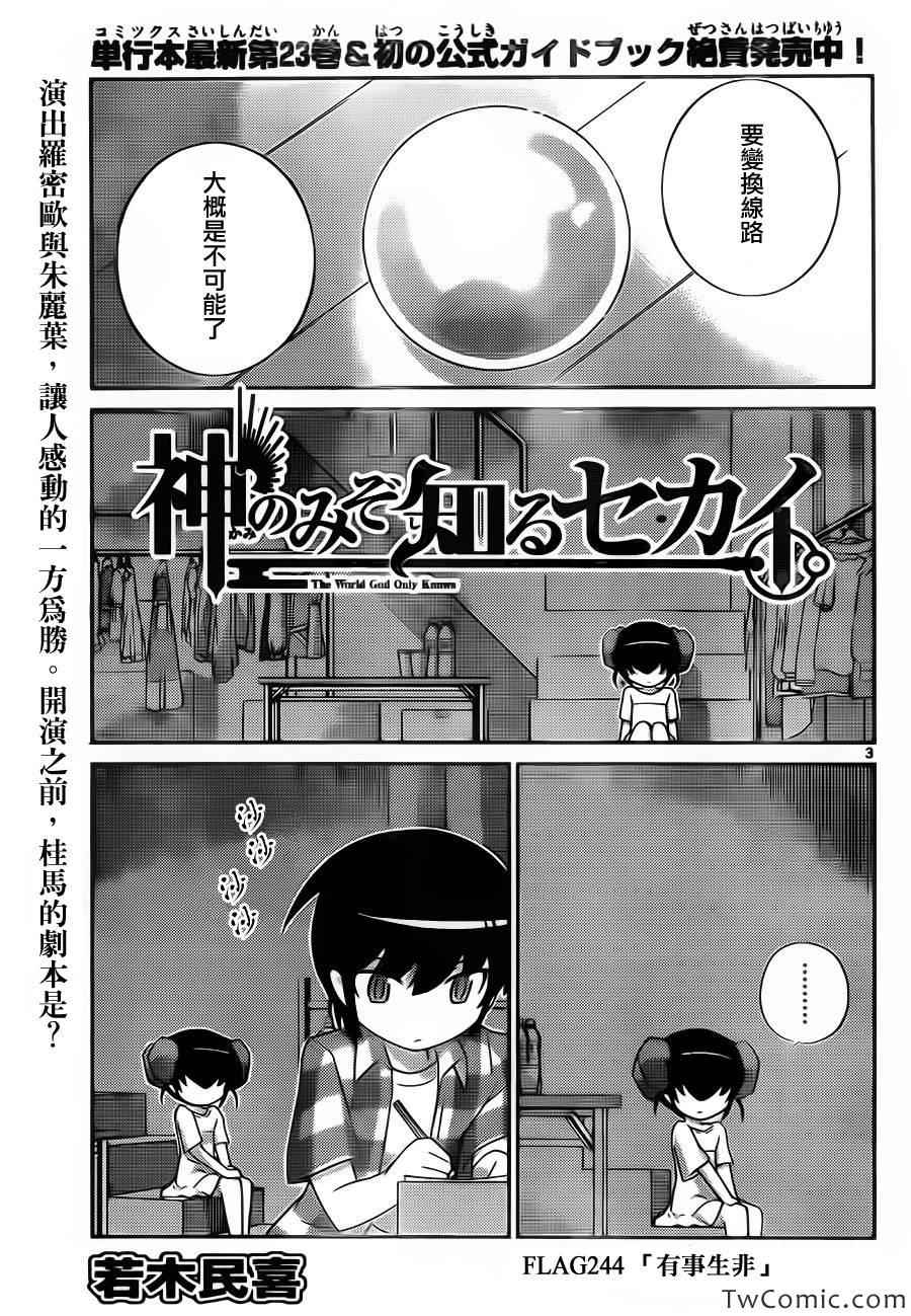 《只有神知道的世界》漫画最新章节第244话 有事生非免费下拉式在线观看章节第【3】张图片