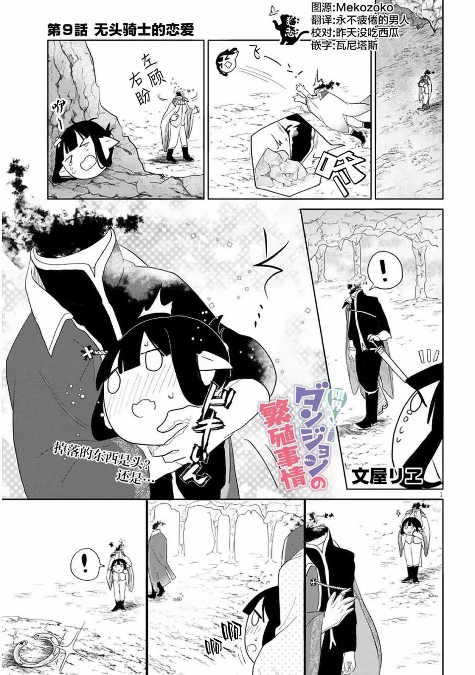 《濒危地下城的繁衍事务》漫画最新章节第9话免费下拉式在线观看章节第【1】张图片