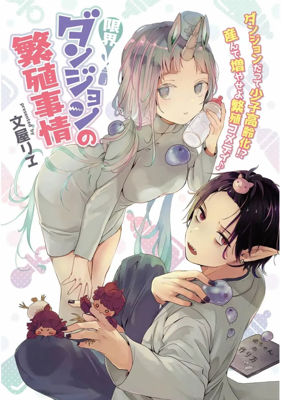 《濒危地下城的繁衍事务》漫画最新章节第1话免费下拉式在线观看章节第【2】张图片