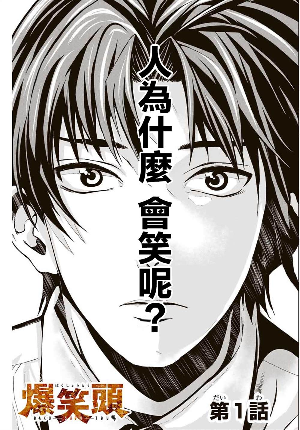 《“爆”笑头》漫画最新章节第1话免费下拉式在线观看章节第【1】张图片