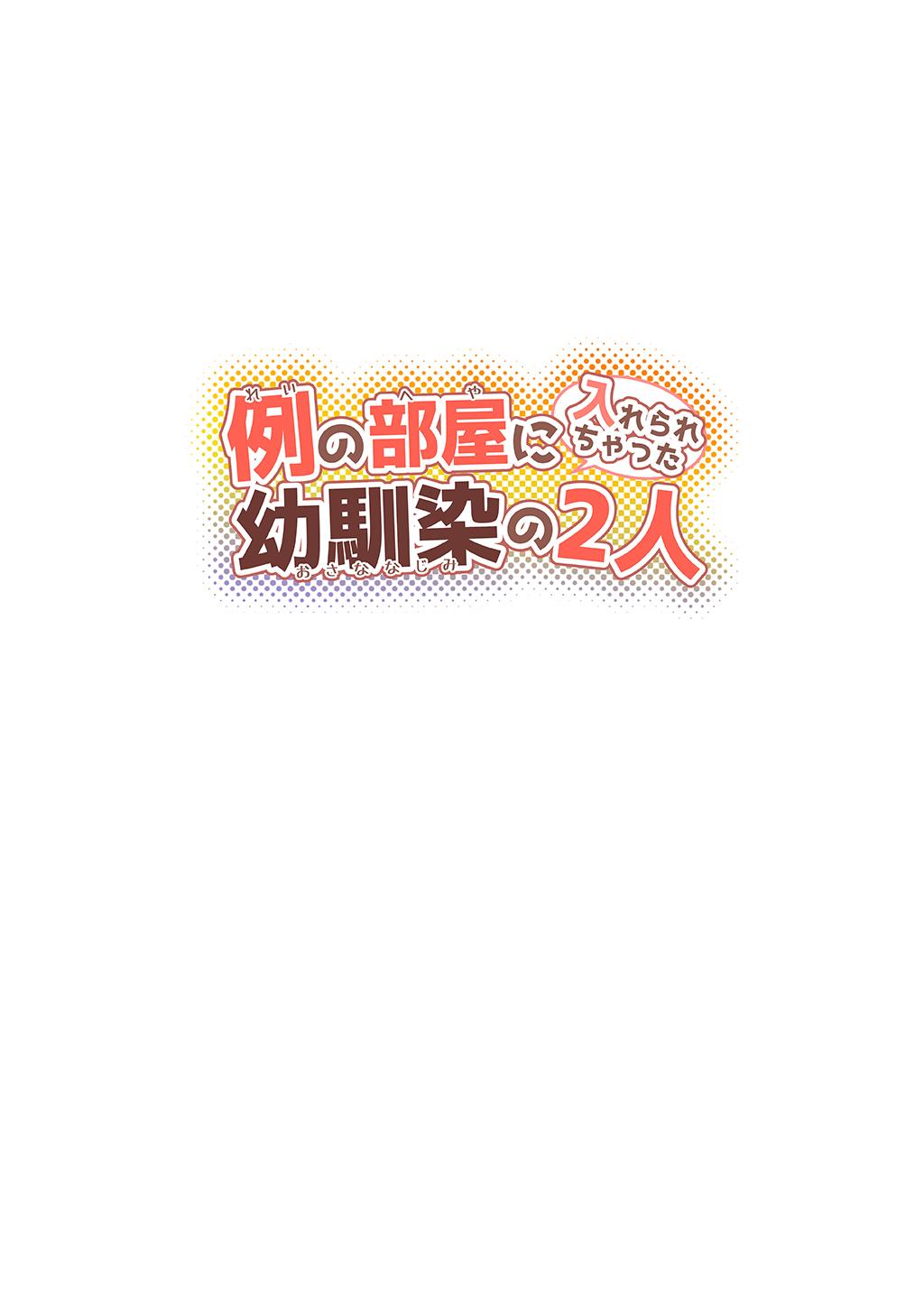 《不和青梅竹马做某事就不能出房间!?》漫画最新章节第9话免费下拉式在线观看章节第【3】张图片