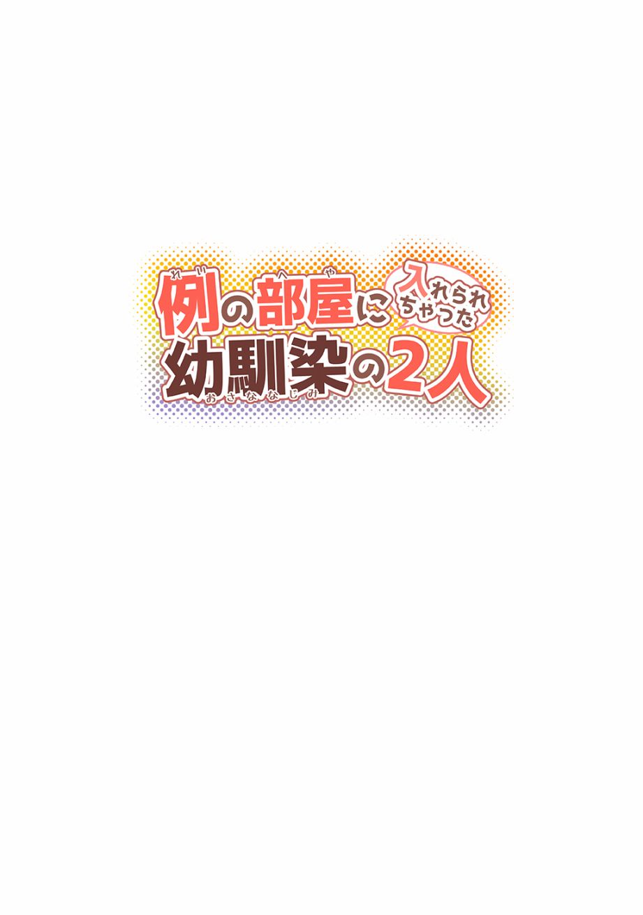 《不和青梅竹马做某事就不能出房间!?》漫画最新章节第1话免费下拉式在线观看章节第【3】张图片