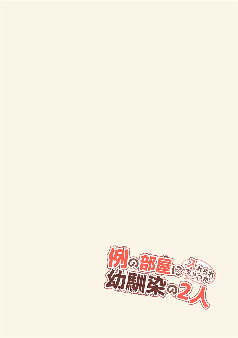 《不和青梅竹马做某事就不能出房间!?》漫画最新章节第10话免费下拉式在线观看章节第【8】张图片