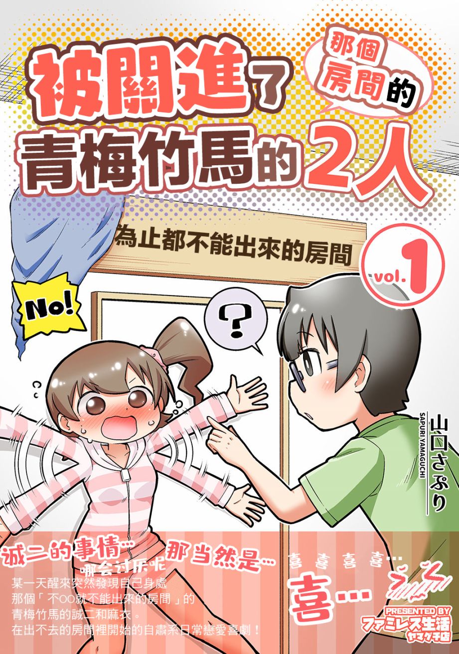 《不和青梅竹马做某事就不能出房间!?》漫画最新章节第1话免费下拉式在线观看章节第【1】张图片