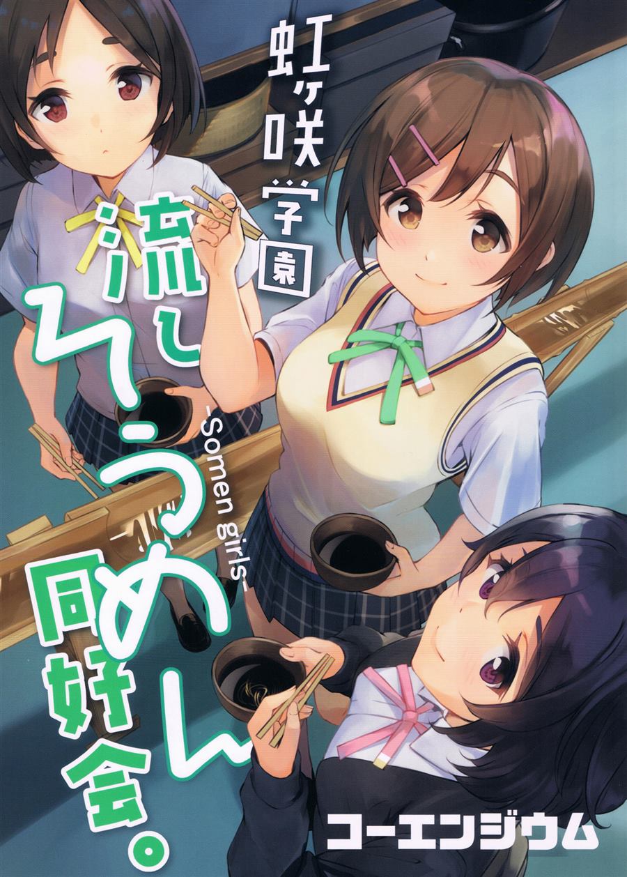 《虹之咲学园流水素面同好会》漫画最新章节第1话免费下拉式在线观看章节第【1】张图片