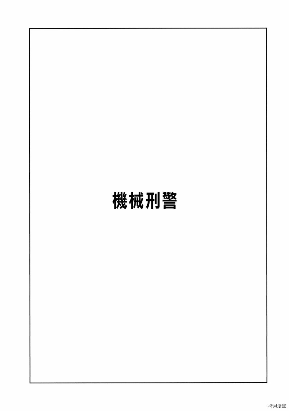 《机械刑警》漫画最新章节第1.1话免费下拉式在线观看章节第【5】张图片