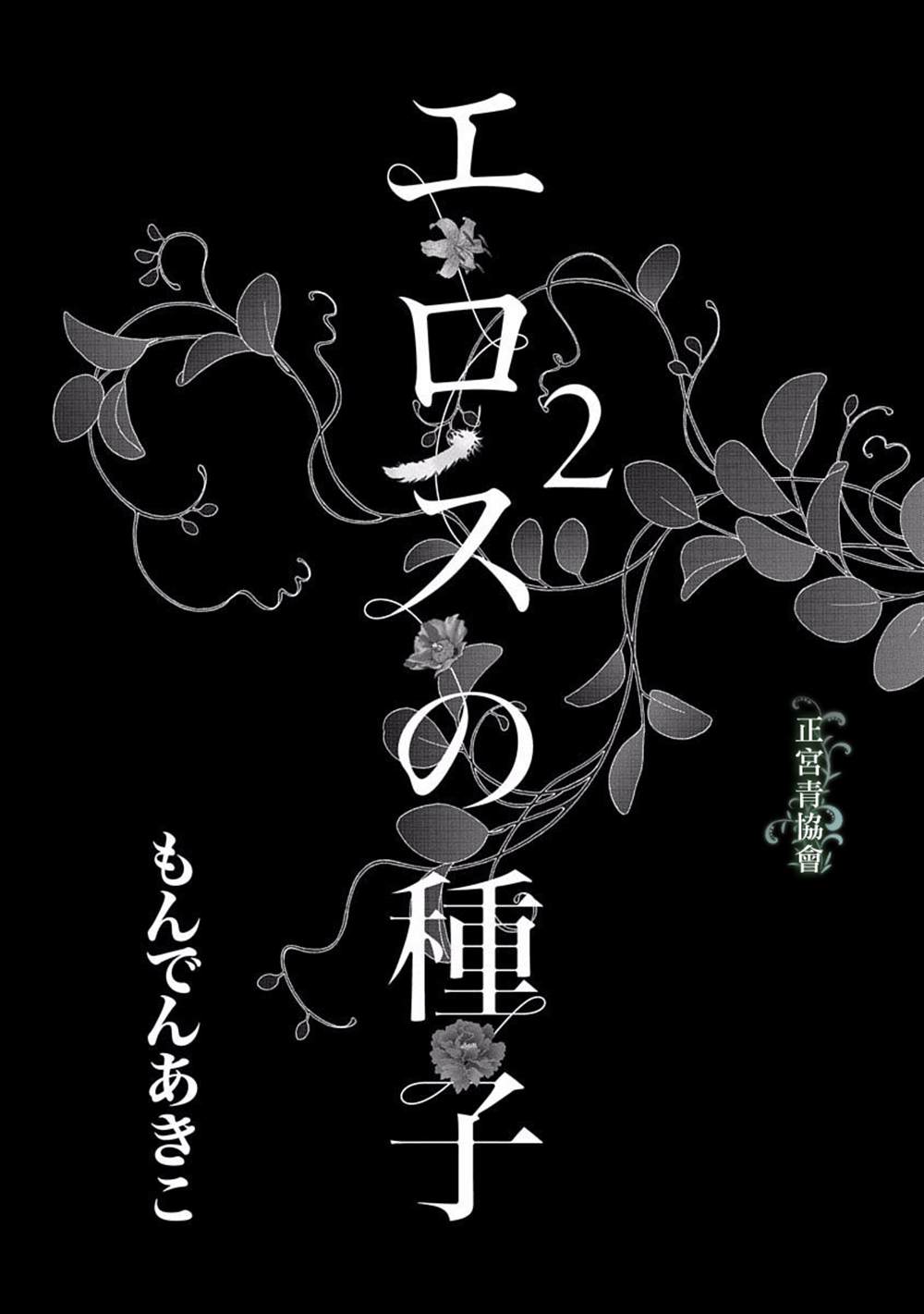 《情欲的种子》漫画最新章节第5话免费下拉式在线观看章节第【2】张图片