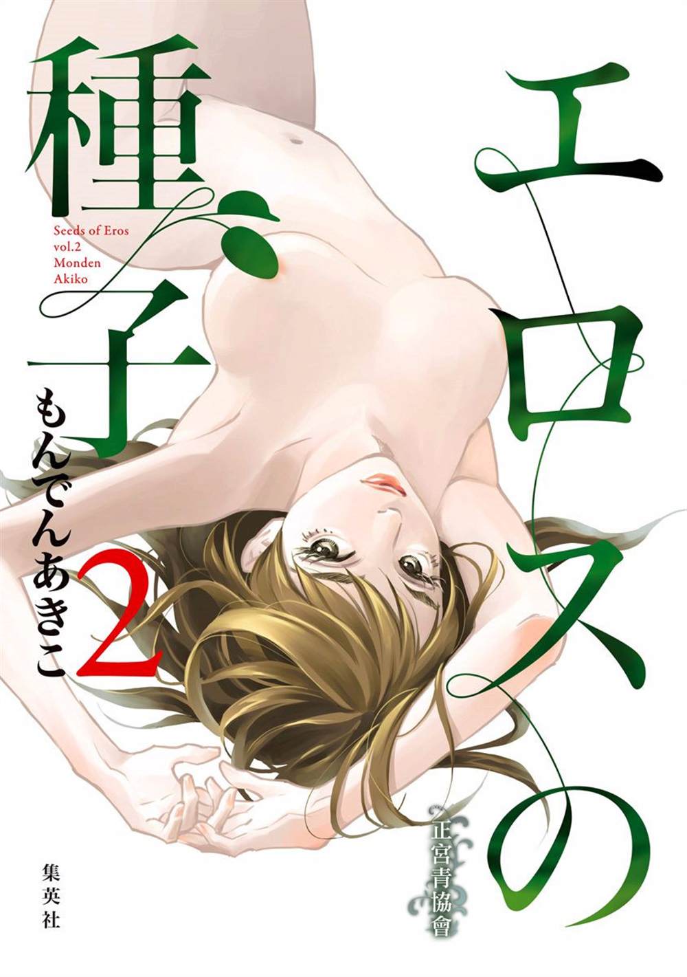 《情欲的种子》漫画最新章节第5话免费下拉式在线观看章节第【1】张图片