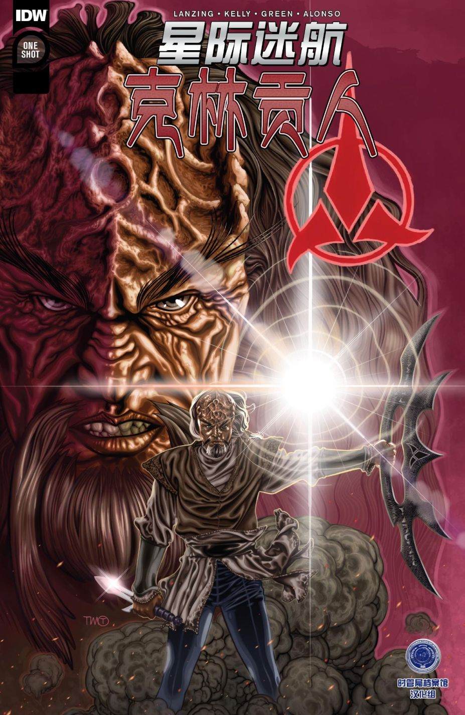 《星际迷航：克林贡人》漫画最新章节第6话免费下拉式在线观看章节第【1】张图片