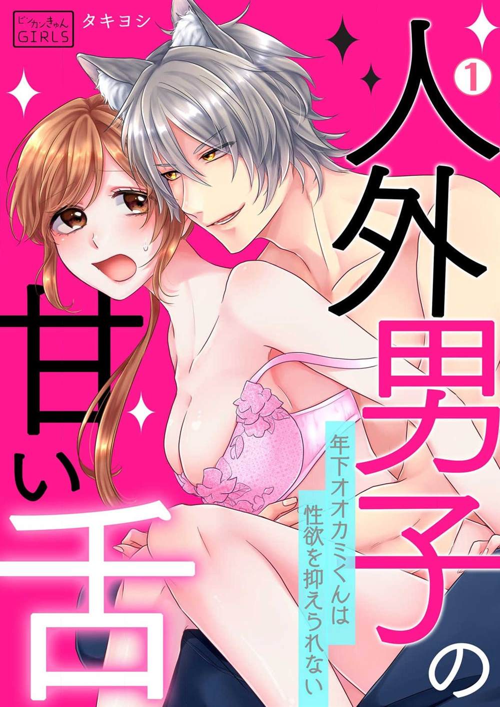 《人外男子的甜蜜之舌～年下小狼无法被抑制的性欲》漫画最新章节第1话免费下拉式在线观看章节第【1】张图片