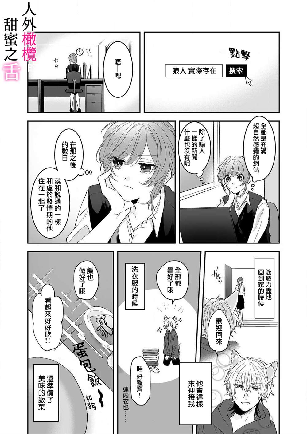 《人外男子的甜蜜之舌～年下小狼无法被抑制的性欲》漫画最新章节第1话免费下拉式在线观看章节第【19】张图片