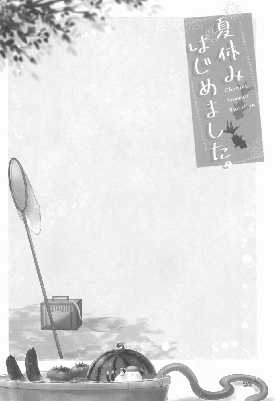 《暑假开始了。(C96)》漫画最新章节第6话免费下拉式在线观看章节第【9】张图片