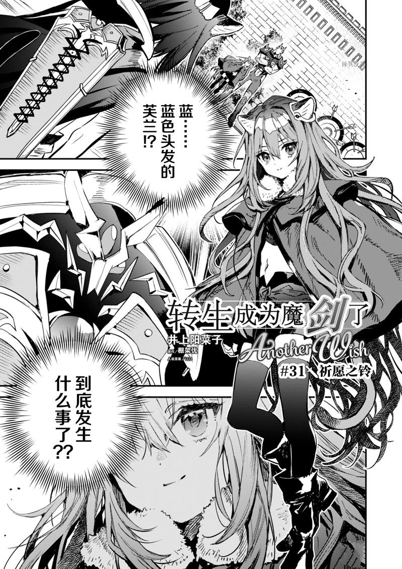《转生成为魔剑 Antoher Wish》漫画最新章节第31话 试看版免费下拉式在线观看章节第【1】张图片