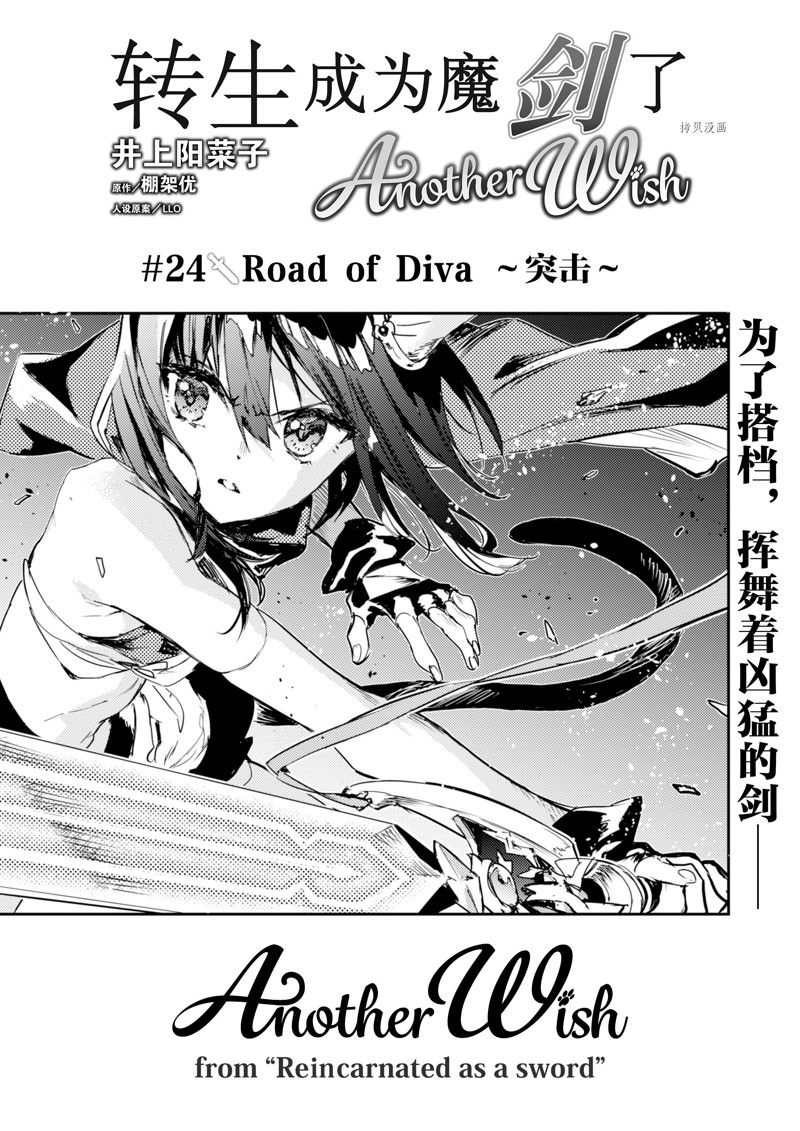 《转生成为魔剑 Antoher Wish》漫画最新章节第24话 试看版免费下拉式在线观看章节第【1】张图片