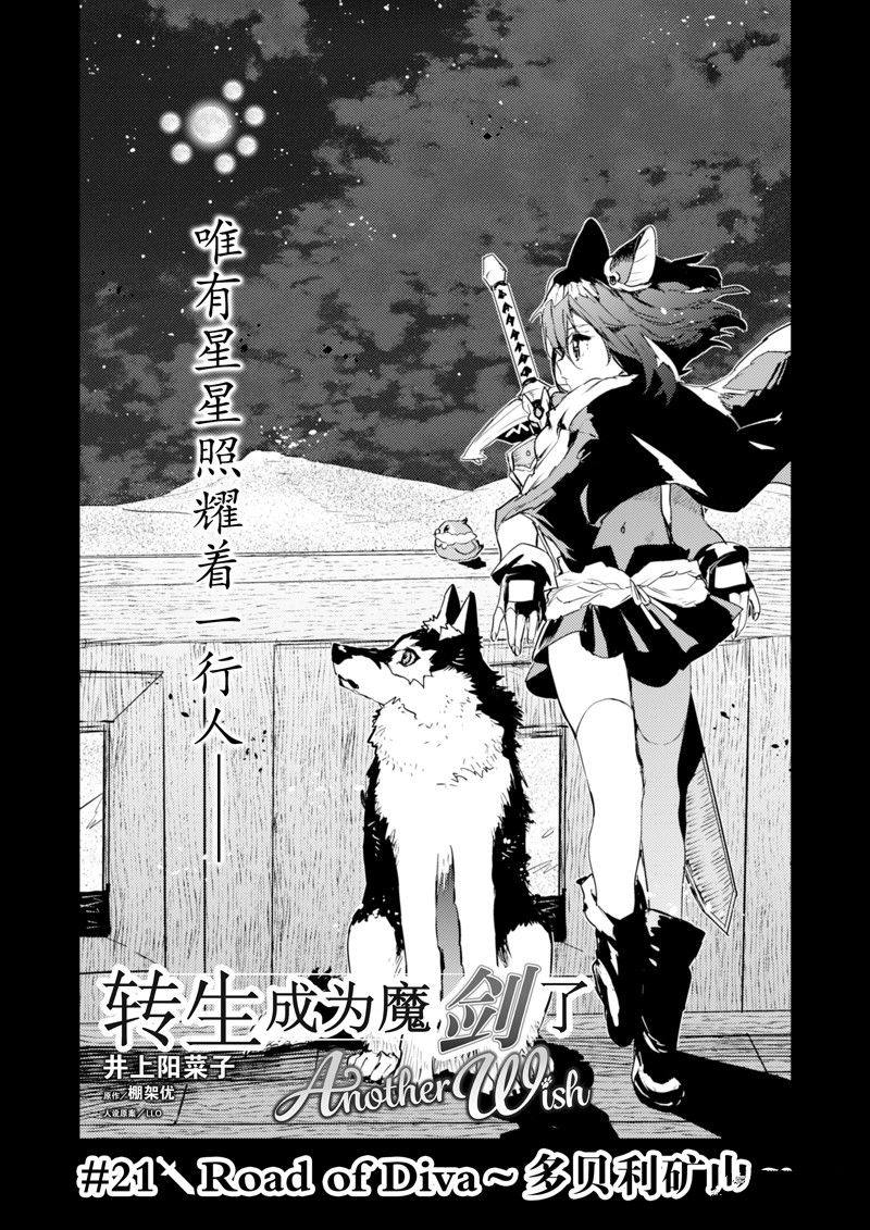 《转生成为魔剑 Antoher Wish》漫画最新章节第21话 试看版免费下拉式在线观看章节第【1】张图片