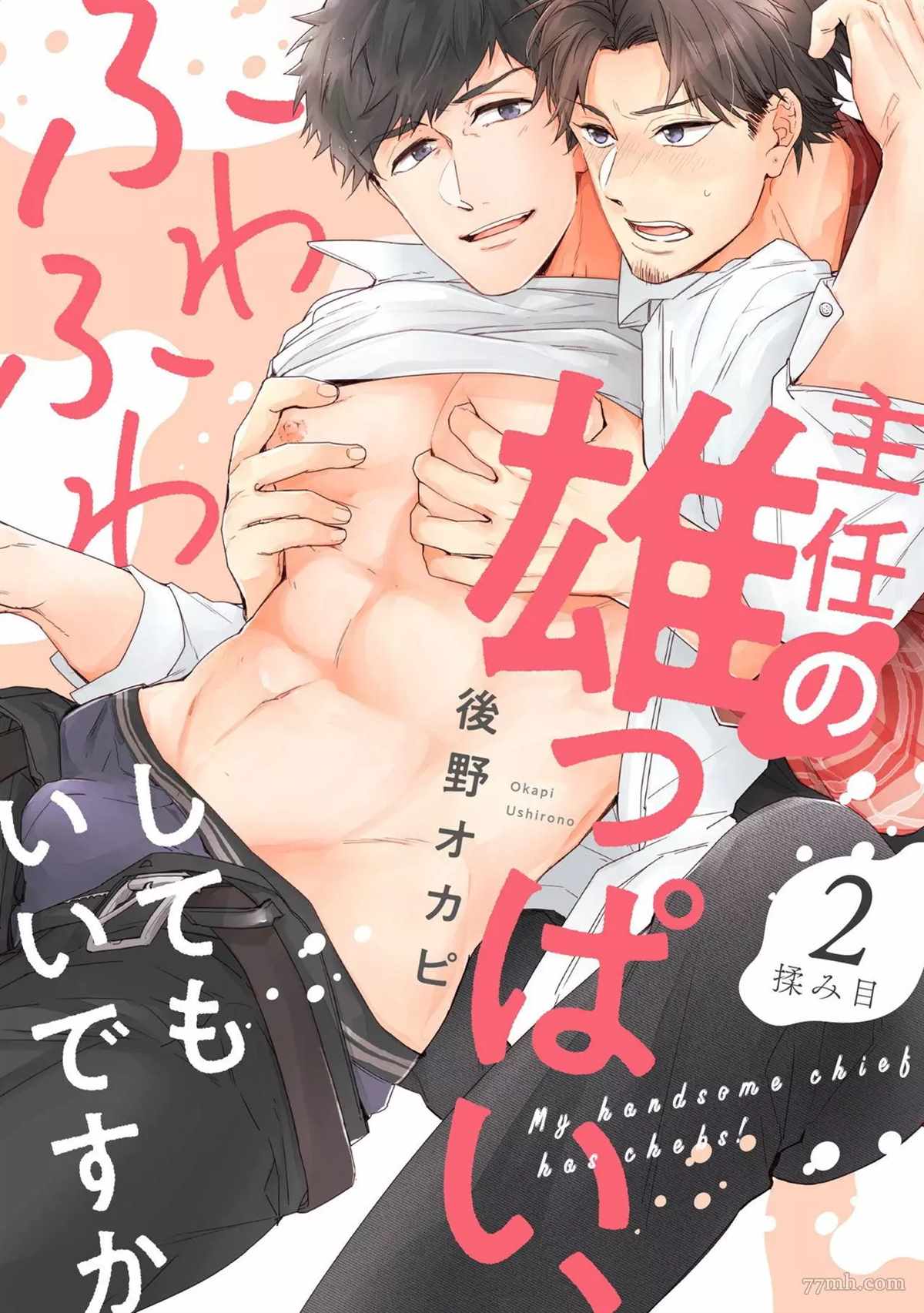 《主任的雄性大奶子，可以让我揉揉吗》漫画最新章节第2话免费下拉式在线观看章节第【1】张图片