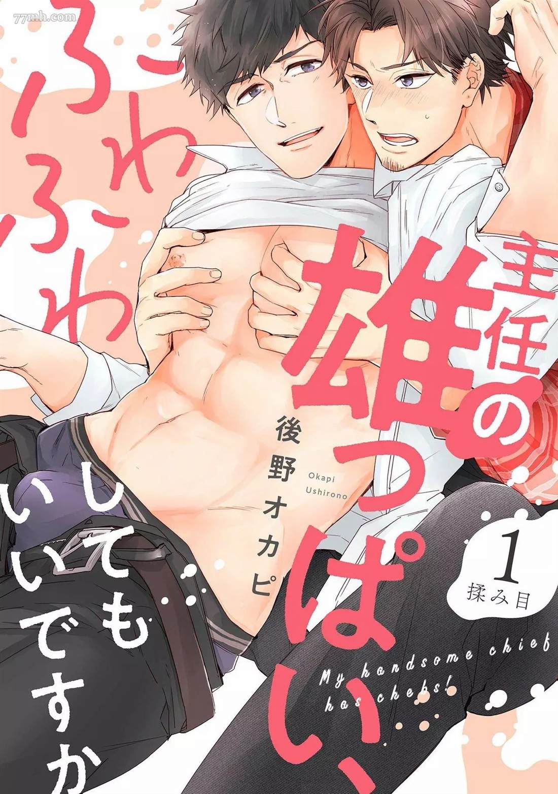 《主任的雄性大奶子，可以让我揉揉吗》漫画最新章节第1话免费下拉式在线观看章节第【1】张图片