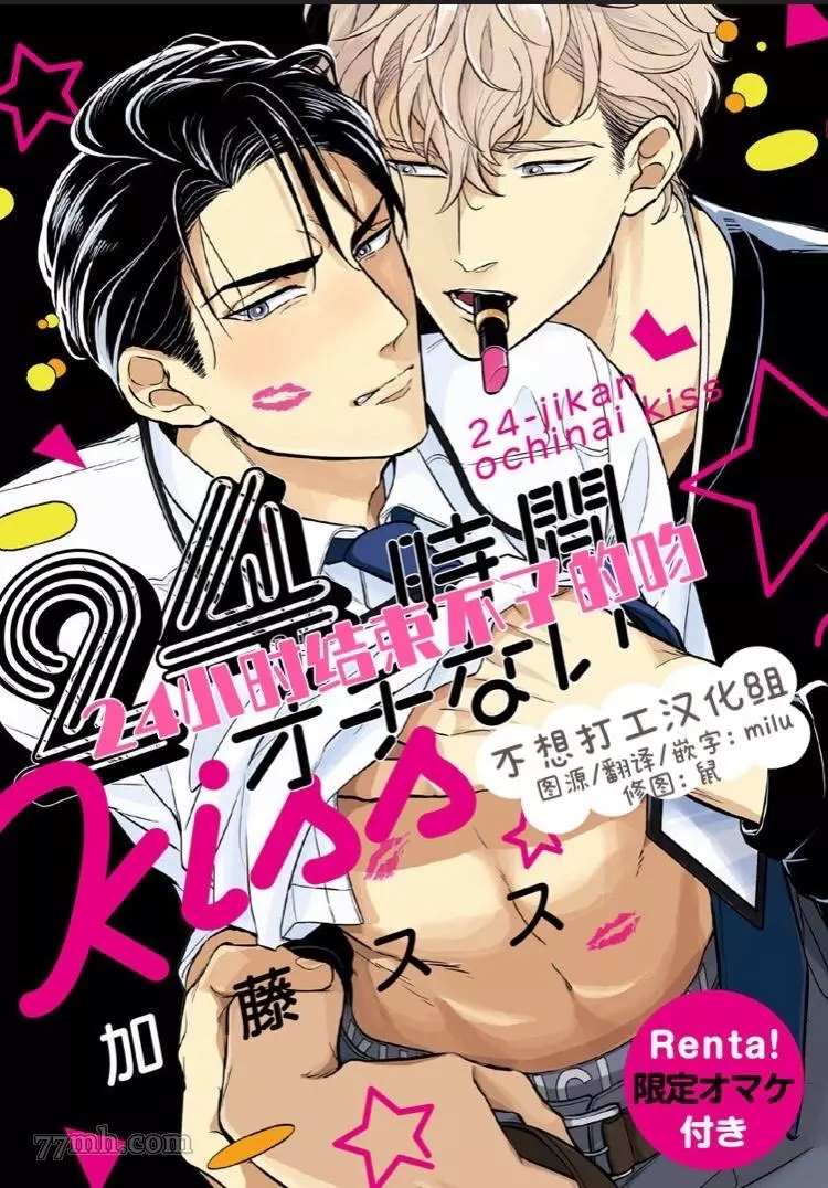 《24小时结束不了的吻》漫画最新章节第1.1话 上免费下拉式在线观看章节第【1】张图片