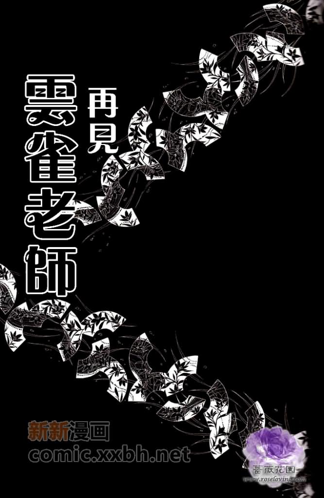 《再见，云雀老师》漫画最新章节第1话免费下拉式在线观看章节第【2】张图片