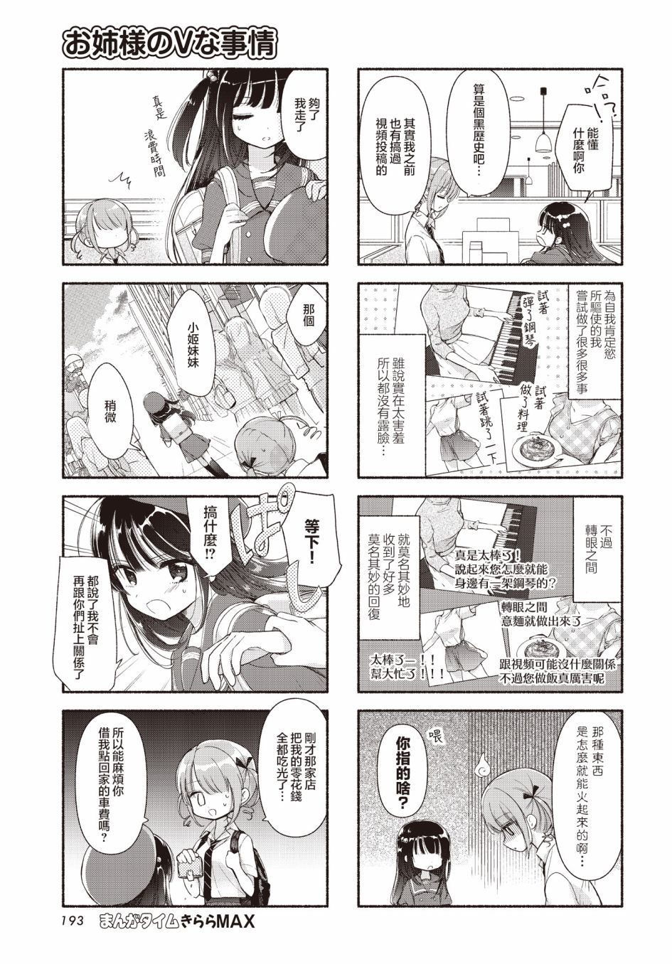 《大姐姐的V样生活》漫画最新章节第12话免费下拉式在线观看章节第【5】张图片