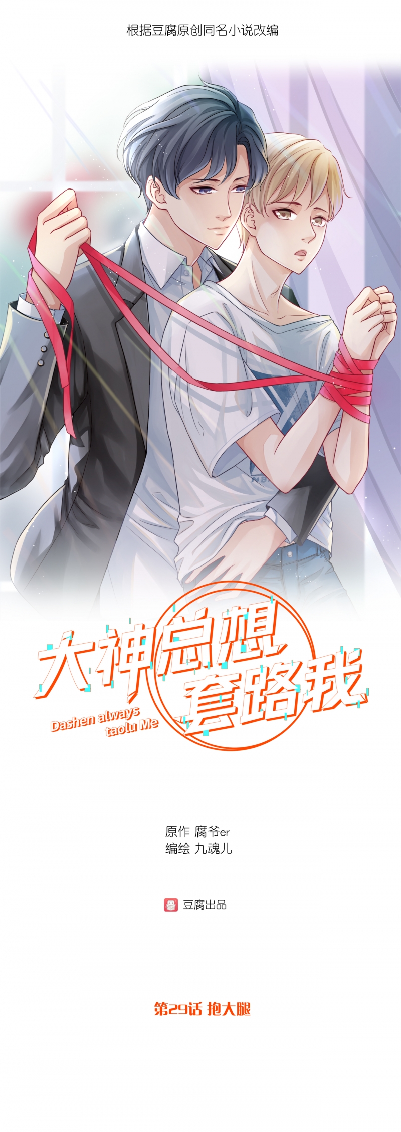 《大神总想套路我》漫画最新章节第29话免费下拉式在线观看章节第【1】张图片