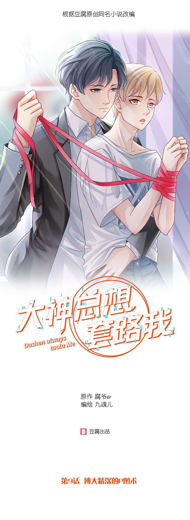 《大神总想套路我》漫画最新章节第9话免费下拉式在线观看章节第【1】张图片