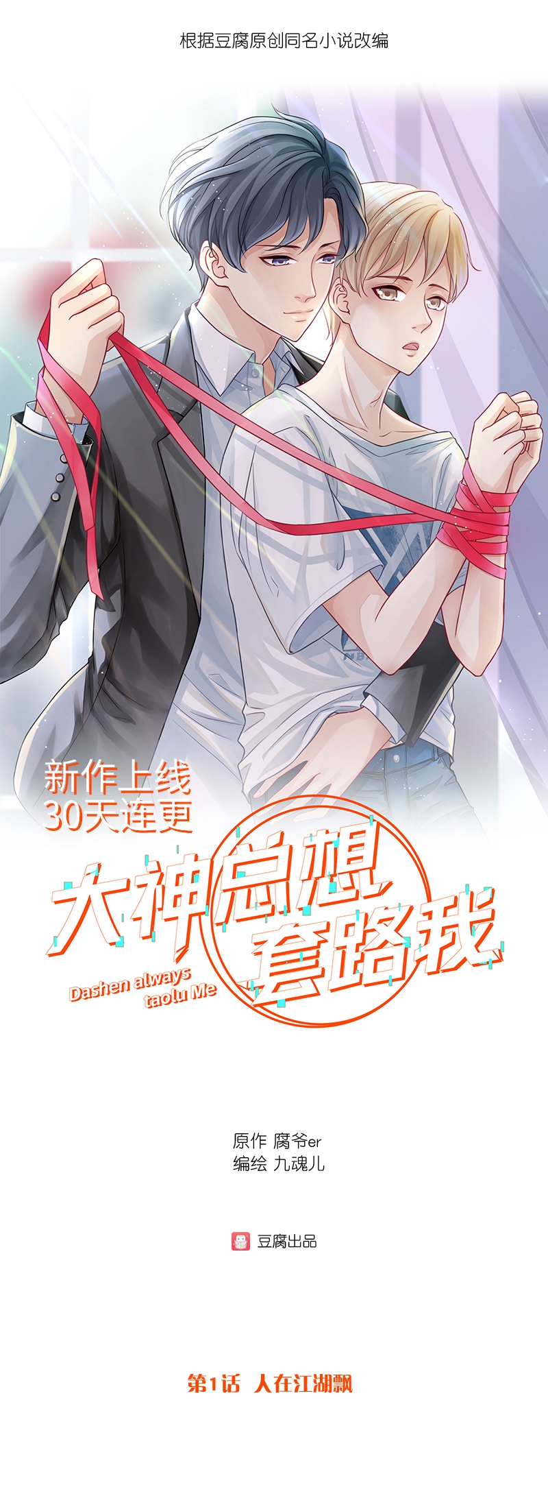 《大神总想套路我》漫画最新章节第1话免费下拉式在线观看章节第【1】张图片