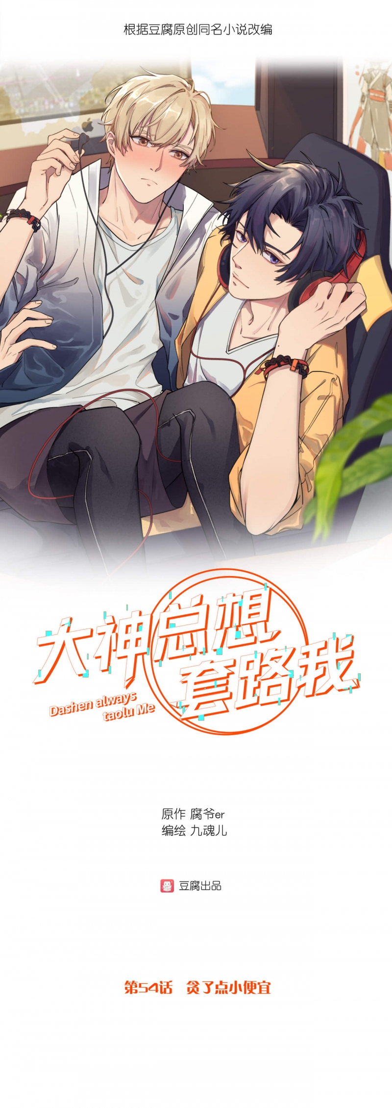 《大神总想套路我》漫画最新章节第54话免费下拉式在线观看章节第【1】张图片