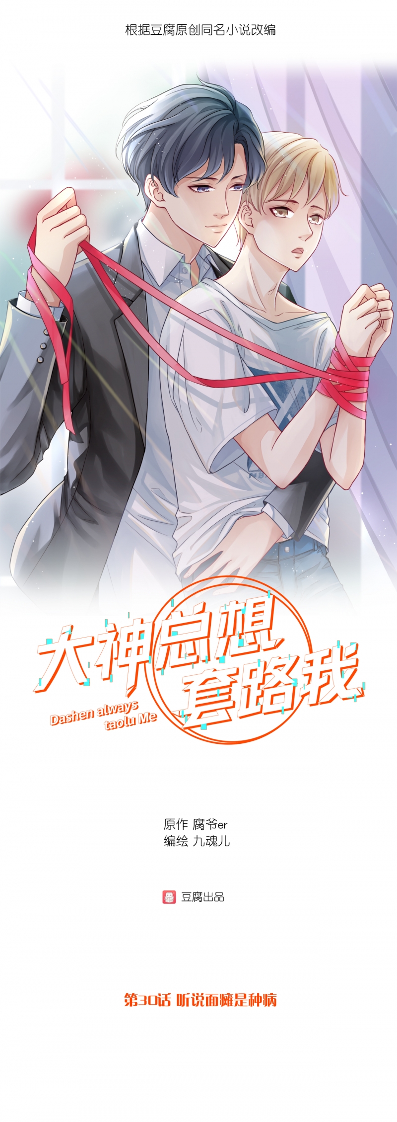 《大神总想套路我》漫画最新章节第30话免费下拉式在线观看章节第【1】张图片