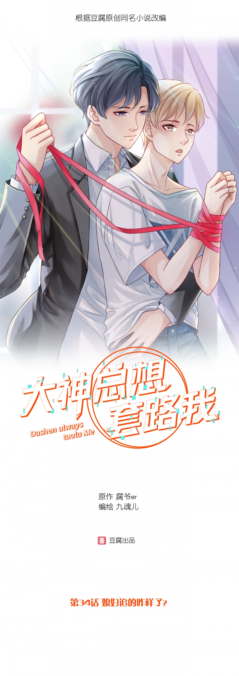 《大神总想套路我》漫画最新章节第34话免费下拉式在线观看章节第【1】张图片