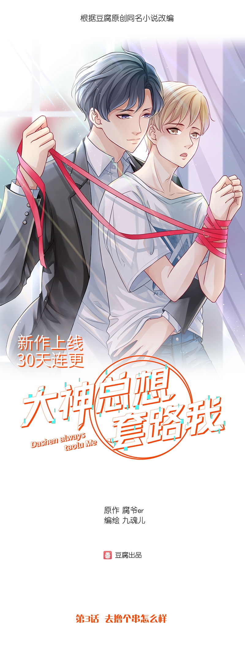 《大神总想套路我》漫画最新章节第3话免费下拉式在线观看章节第【1】张图片