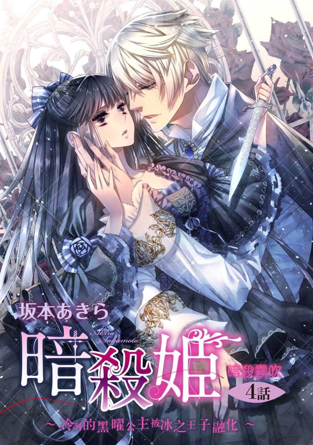 《暗杀姬~冷冽的黑曜公主被冰之王子融化~》漫画最新章节第4话免费下拉式在线观看章节第【1】张图片