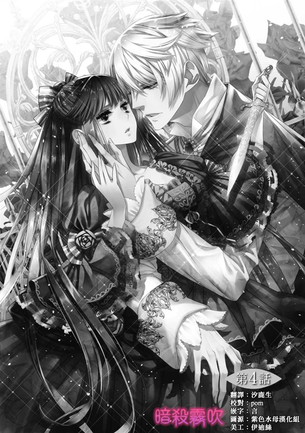 《暗杀姬~冷冽的黑曜公主被冰之王子融化~》漫画最新章节第4话免费下拉式在线观看章节第【2】张图片