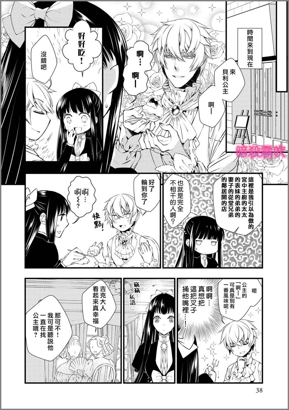 《暗杀姬~冷冽的黑曜公主被冰之王子融化~》漫画最新章节第2话免费下拉式在线观看章节第【5】张图片