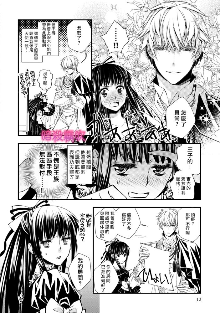 《暗杀姬~冷冽的黑曜公主被冰之王子融化~》漫画最新章节第1话免费下拉式在线观看章节第【11】张图片