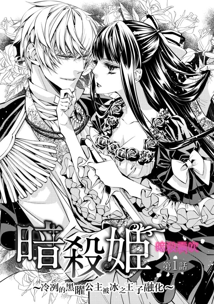 《暗杀姬~冷冽的黑曜公主被冰之王子融化~》漫画最新章节第1话免费下拉式在线观看章节第【4】张图片