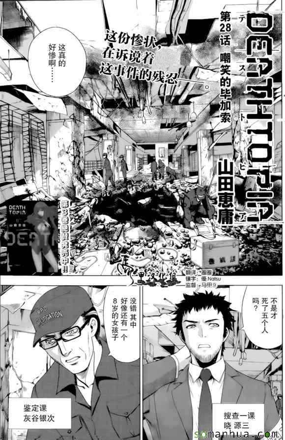 《Deathtopia》漫画最新章节第28话免费下拉式在线观看章节第【1】张图片