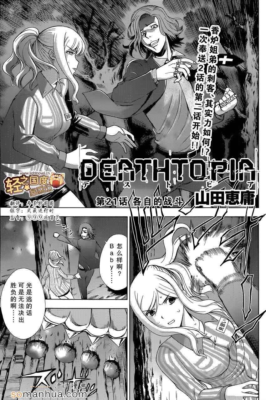 《Deathtopia》漫画最新章节第21话免费下拉式在线观看章节第【1】张图片